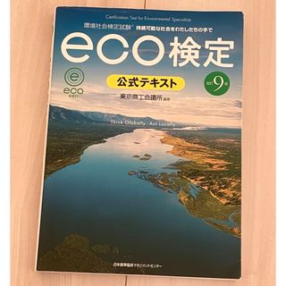 ニホンノウリツキョウカイ(日本能率協会)のｅｃｏ検定公式テキスト(科学/技術)