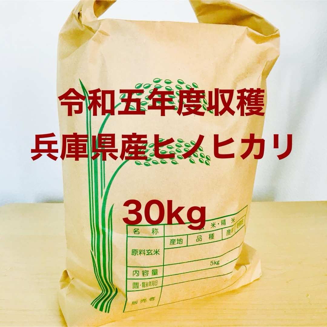 山の湧き水で育てた 農家のお米 兵庫県産ヒノヒカリ 30kg 山の湧き水で育てた 農家のお米 兵庫県産ヒノヒカリ 30kg