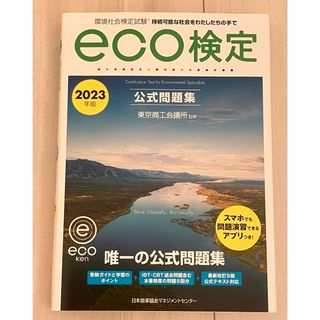 ニホンノウリツキョウカイ(日本能率協会)の環境社会検定試験ｅｃｏ検定公式問題集(科学/技術)