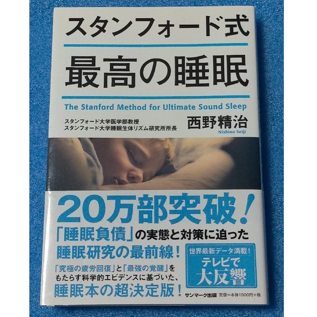 サンマーク出版(サンマークシュッパン)の【睡眠関連・中古本】スタンフォード式最高の睡眠 エンタメ/ホビーの本(その他)の商品写真