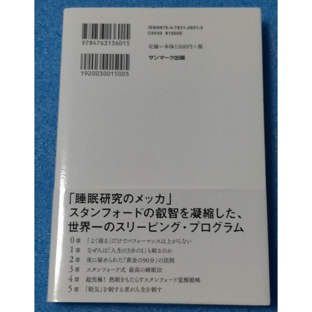 サンマーク出版(サンマークシュッパン)の【睡眠関連・中古本】スタンフォード式最高の睡眠 エンタメ/ホビーの本(その他)の商品写真