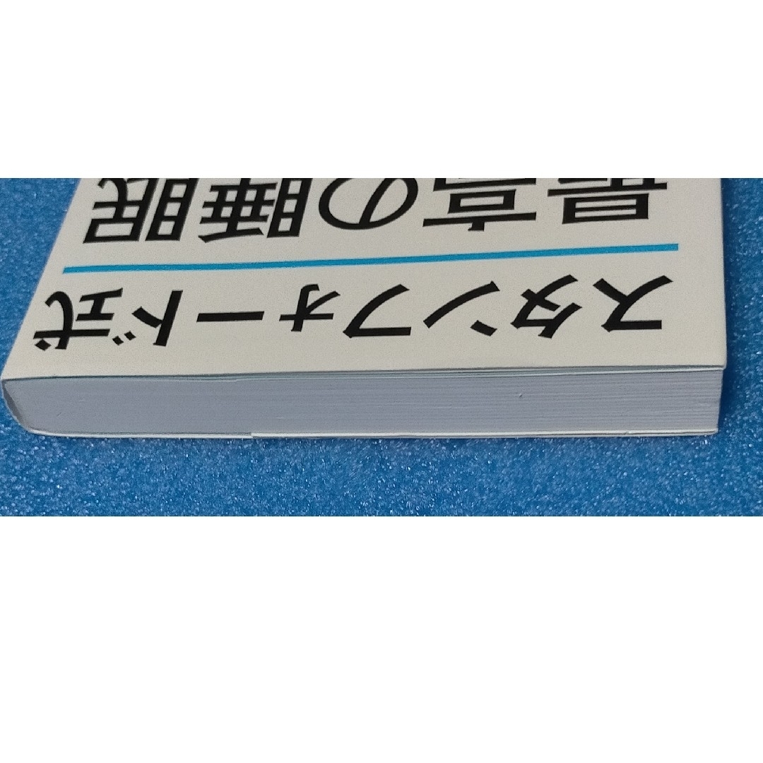 サンマーク出版(サンマークシュッパン)の【睡眠関連・中古本】スタンフォード式最高の睡眠 エンタメ/ホビーの本(その他)の商品写真