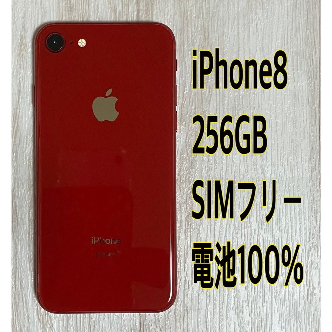 〖値下げ中〗iPhone8 256GB SIMフリー-SIMロック解除済み