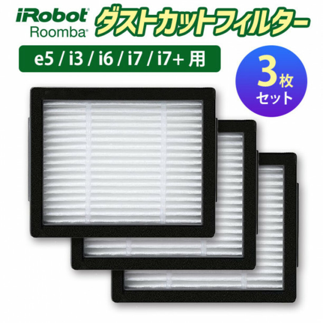 ルンバ e5 i3 i6 i7 i7+ ダストフィルター 3個 セット お得の通販 by