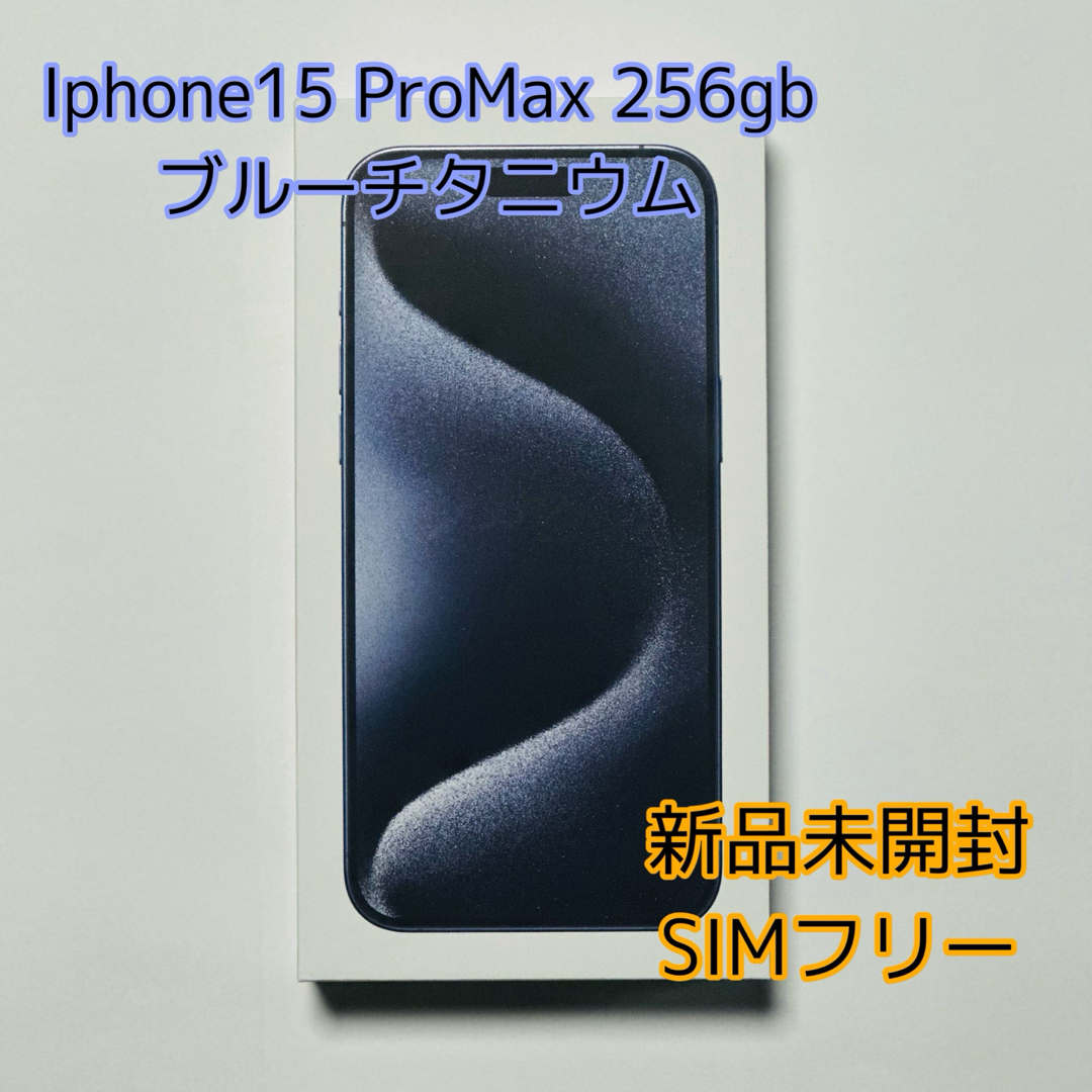 iPhone(アイフォーン)の【Simフリー】iphone15 promax 256gb  ブルーチタニウム スマホ/家電/カメラのスマートフォン/携帯電話(スマートフォン本体)の商品写真