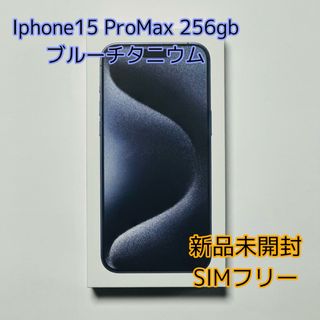 アイフォーン(iPhone)の【Simフリー】iphone15 promax 256gb  ブルーチタニウム(スマートフォン本体)