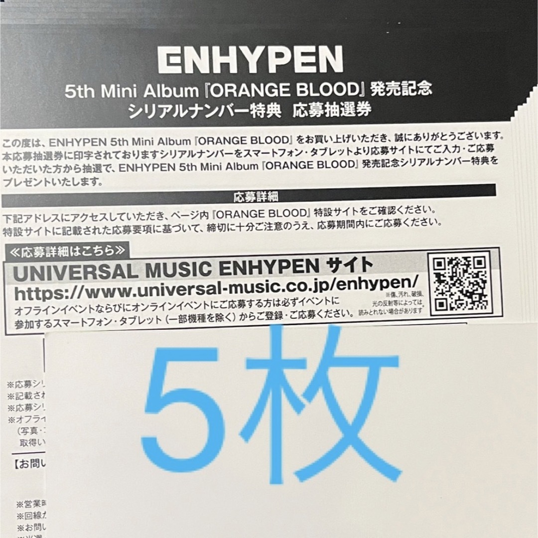 ENHYPEN(エンハイプン)のENHYPEN orange  blood シリアル　応募抽選券　5枚　③ エンタメ/ホビーのエンタメ その他(その他)の商品写真