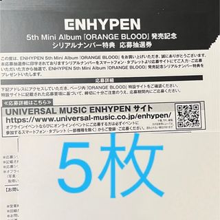 エンハイプン(ENHYPEN)のENHYPEN orange  blood シリアル　応募抽選券　5枚　③(その他)