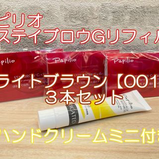 送料無料3個パピリオステイブロウ リフィル 001ライトブラウンハンドクリーム付(アイブロウペンシル)