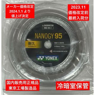 ヨネックス(YONEX)のYONEX バドミントンストリングNANOGY 95 (100m)年内最終入荷分(バドミントン)