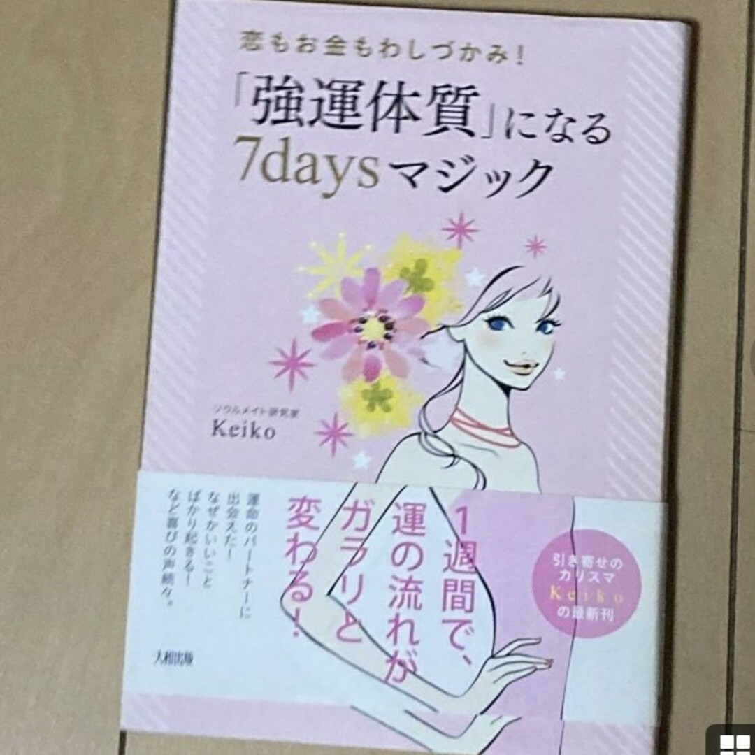 「強運体質」になる7daysマジック : 恋もお金もわしづかみ エンタメ/ホビーの本(人文/社会)の商品写真