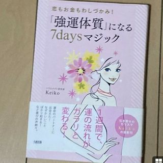 「強運体質」になる7daysマジック : 恋もお金もわしづかみ(人文/社会)