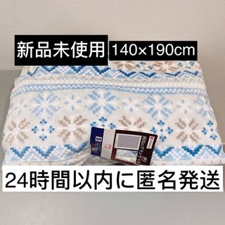 ニシカワ(西川)の【新品未使用】西川　ブランケット　防寒　水色　シングル　毛布　140×190(毛布)