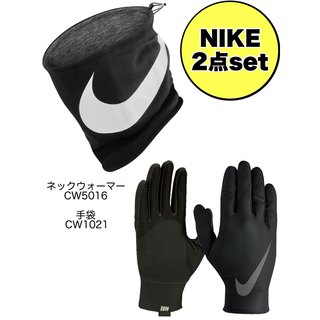 ナイキ(NIKE)のNIKE ネックウォーマー CW5016 & 手袋 CW1021 2点セット新品(手袋)