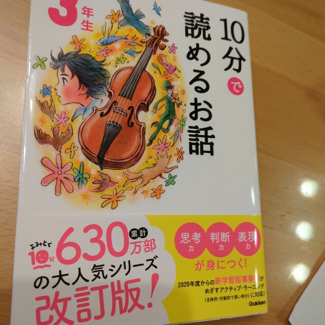 【美品】１０分で読めるお話３年生 エンタメ/ホビーの本(絵本/児童書)の商品写真