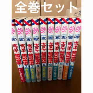 ハクセンシャ(白泉社)の[全巻セット]キラメキ☆銀河町商店街 第1〜第10巻　10冊セット(少女漫画)