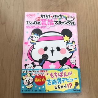 ガッケン(学研)のもちもちぱんだ　もちぱんのドキドキ芸能スキャンダル(絵本/児童書)