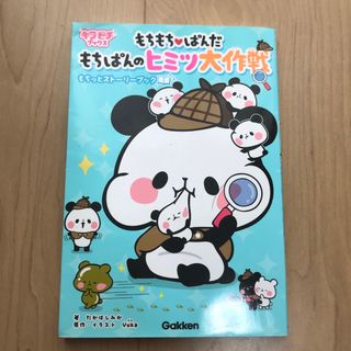 ガッケン(学研)のもちもちぱんだ　もちぱんのヒミツ大作戦(絵本/児童書)