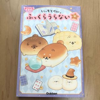 ガッケン(学研)のいーすとけん。ふっくらうらない(絵本/児童書)