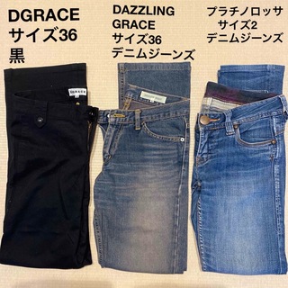 ディグレース(DGRACE)のDGRACE 黒パンツ　デニムジーンズ　3品　まとめ売り(デニム/ジーンズ)
