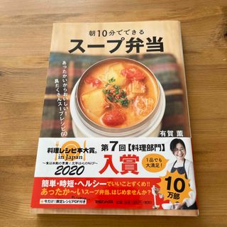 マガジンハウス(マガジンハウス)の朝１０分でできるスープ弁当(料理/グルメ)