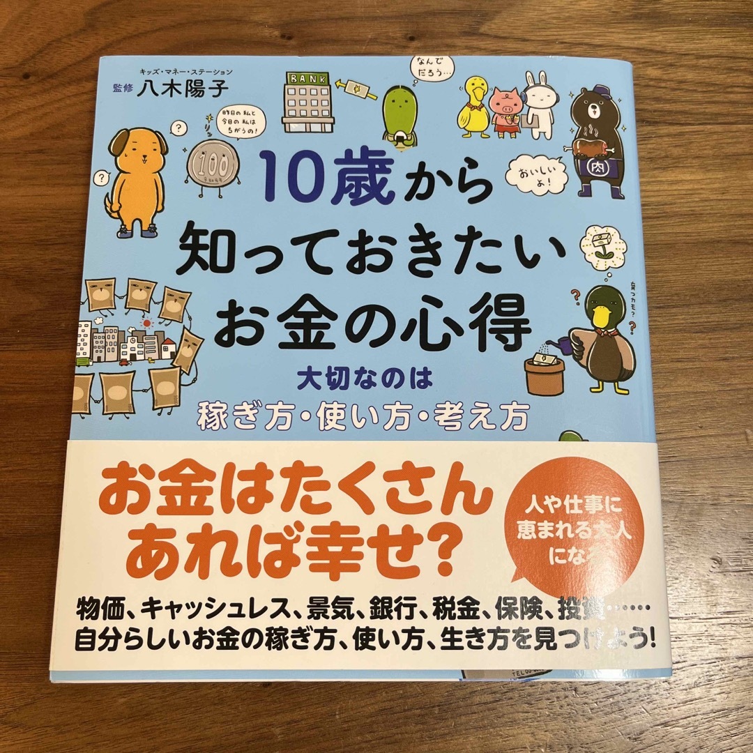 １０歳から知っておきたいお金の心得 エンタメ/ホビーの本(絵本/児童書)の商品写真