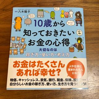 １０歳から知っておきたいお金の心得(絵本/児童書)