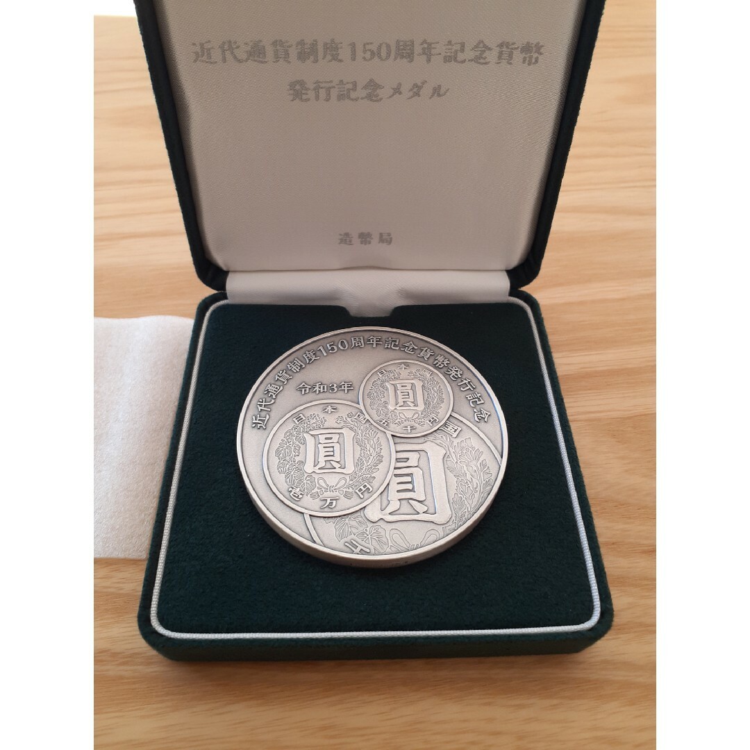 近代通貨150周年記念メダルコレクション