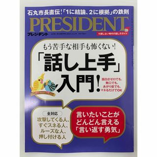 PRESIDENT (プレジデント) 2023年 12/1号 [雑誌](ビジネス/経済/投資)