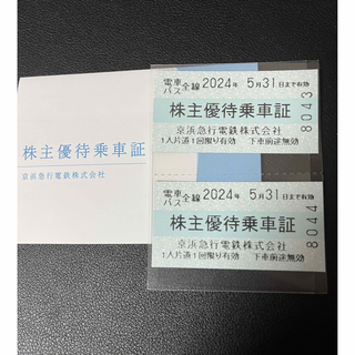 京急 株主優待乗車証 2枚セット京浜急行電鉄(鉄道乗車券)