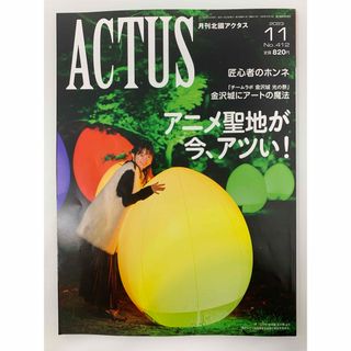 北國アクタス 2023年 11月号 [雑誌](ニュース/総合)