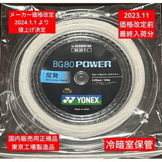 ヨネックス(YONEX)のYONEX バドミントンストリングBG80 POWER 100m 年内最終入荷分(バドミントン)
