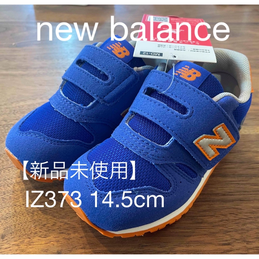 New Balance(ニューバランス)の【新品】New Balance ニューバランス IZ373/14.5cm キッズ/ベビー/マタニティのベビー靴/シューズ(~14cm)(スニーカー)の商品写真