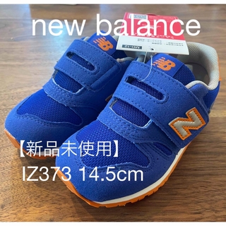ニューバランス(New Balance)の【新品】New Balance ニューバランス IZ373/14.5cm(スニーカー)