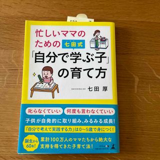 シチダシキ(七田式)の新品）忙しいママのための七田式「自分で学ぶ子」の育て方(結婚/出産/子育て)