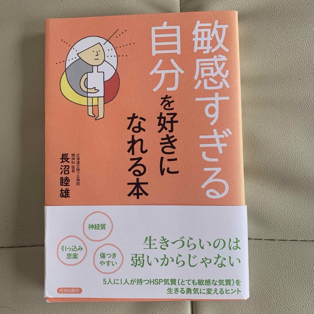 「敏感すぎる自分を好きになれる本」 エンタメ/ホビーの本(健康/医学)の商品写真