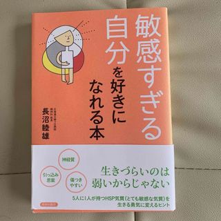 「敏感すぎる自分を好きになれる本」(健康/医学)