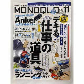 MONOQLO (モノクロ) 2023年 11月号 [雑誌](その他)