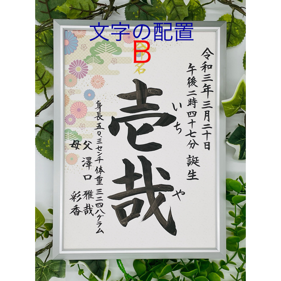 フレーム付き手書き命名書A4判　オーダー⑤ キッズ/ベビー/マタニティのメモリアル/セレモニー用品(命名紙)の商品写真