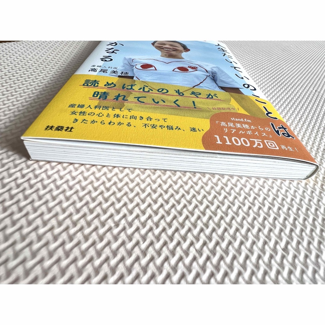 人生たいていのことは どうにかなる  高尾美穂 エンタメ/ホビーの本(健康/医学)の商品写真