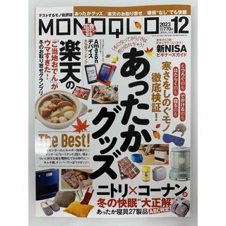 MONOQLO (モノクロ) 2023年 12月号 [雑誌](その他)