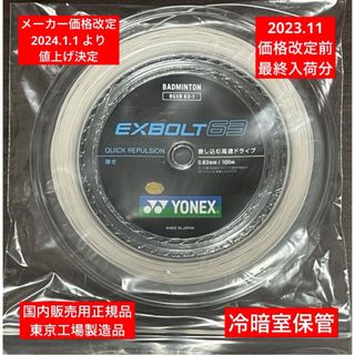 ヨネックス(YONEX)のYONEX バドミントンストリングEXBOLT 63 (100m)年内最終入荷分(バドミントン)