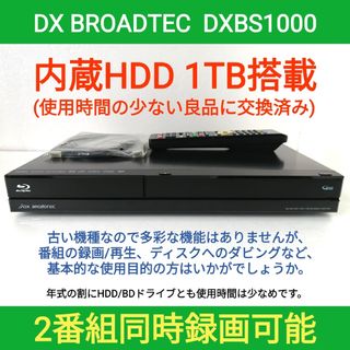 ディエックスアンテナ(DX ANTENNA)のDX BROADTEC ブルーレイレコーダー【DXBS1000】◆HDD交換済み(ブルーレイレコーダー)