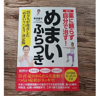 タカラジマシャ(宝島社)の最新版薬に頼らず自分で治す！めまい・ふらつき(健康/医学)