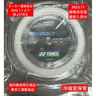 ヨネックス(YONEX)のYONEX バドミントンストリングEXBOLT 65 (100m)年内最終入荷分(バドミントン)