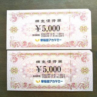 早稲田アカデミー 株主優待券 10000円分(その他)