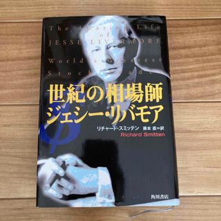 カドカワショテン(角川書店)の世紀の相場師ジェシ－・リバモア(文学/小説)