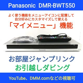 パナソニック(Panasonic)のPanasonicブルーレイレコーダー【DMR-BWT550】◆マイメニュー機能(ブルーレイレコーダー)