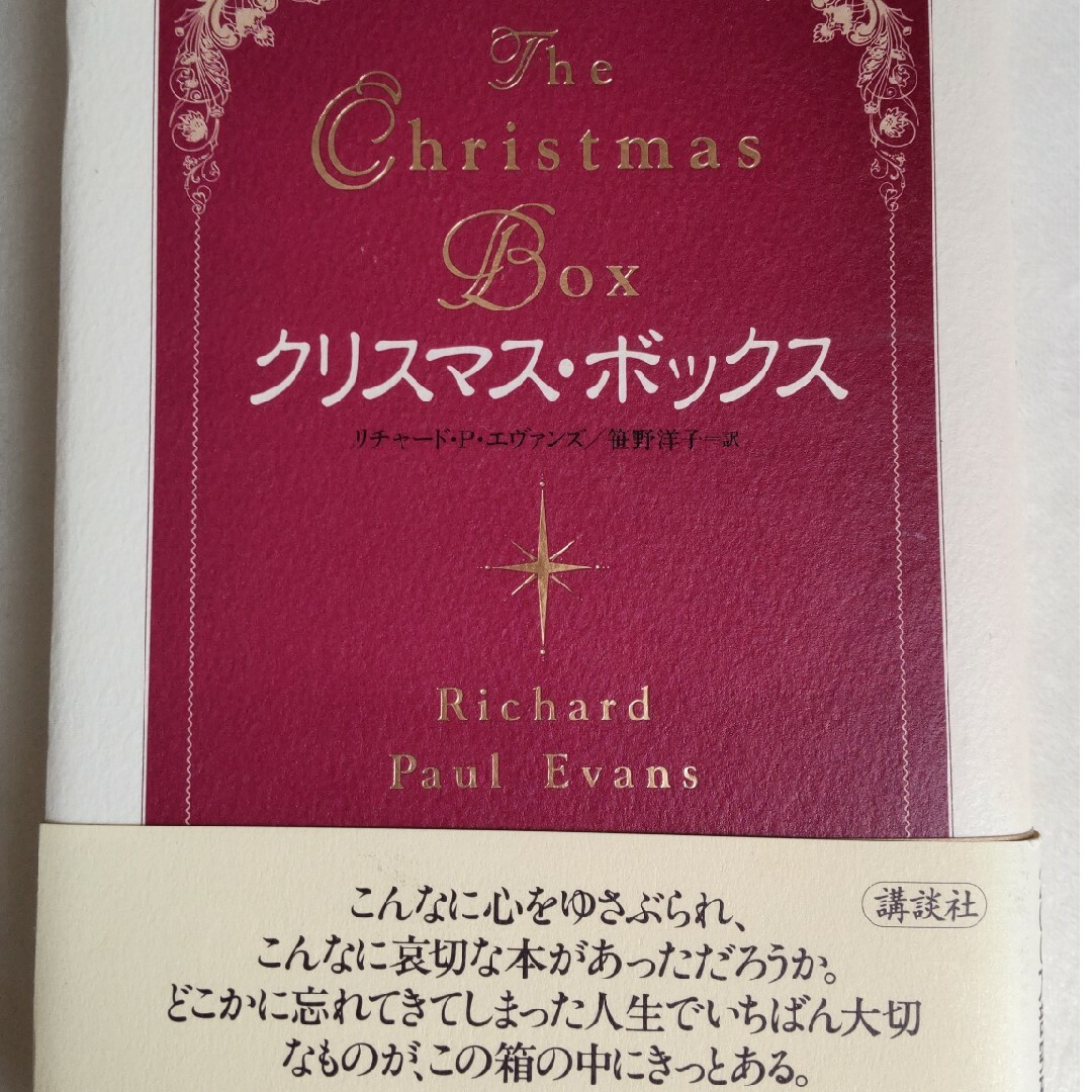 クリスマス・ボックス エンタメ/ホビーの本(文学/小説)の商品写真