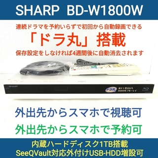 シャープ(SHARP)のSHARP ブルーレイレコーダー【BD-W1800W】◆連続ドラマ自動録画ドラ丸(ブルーレイレコーダー)